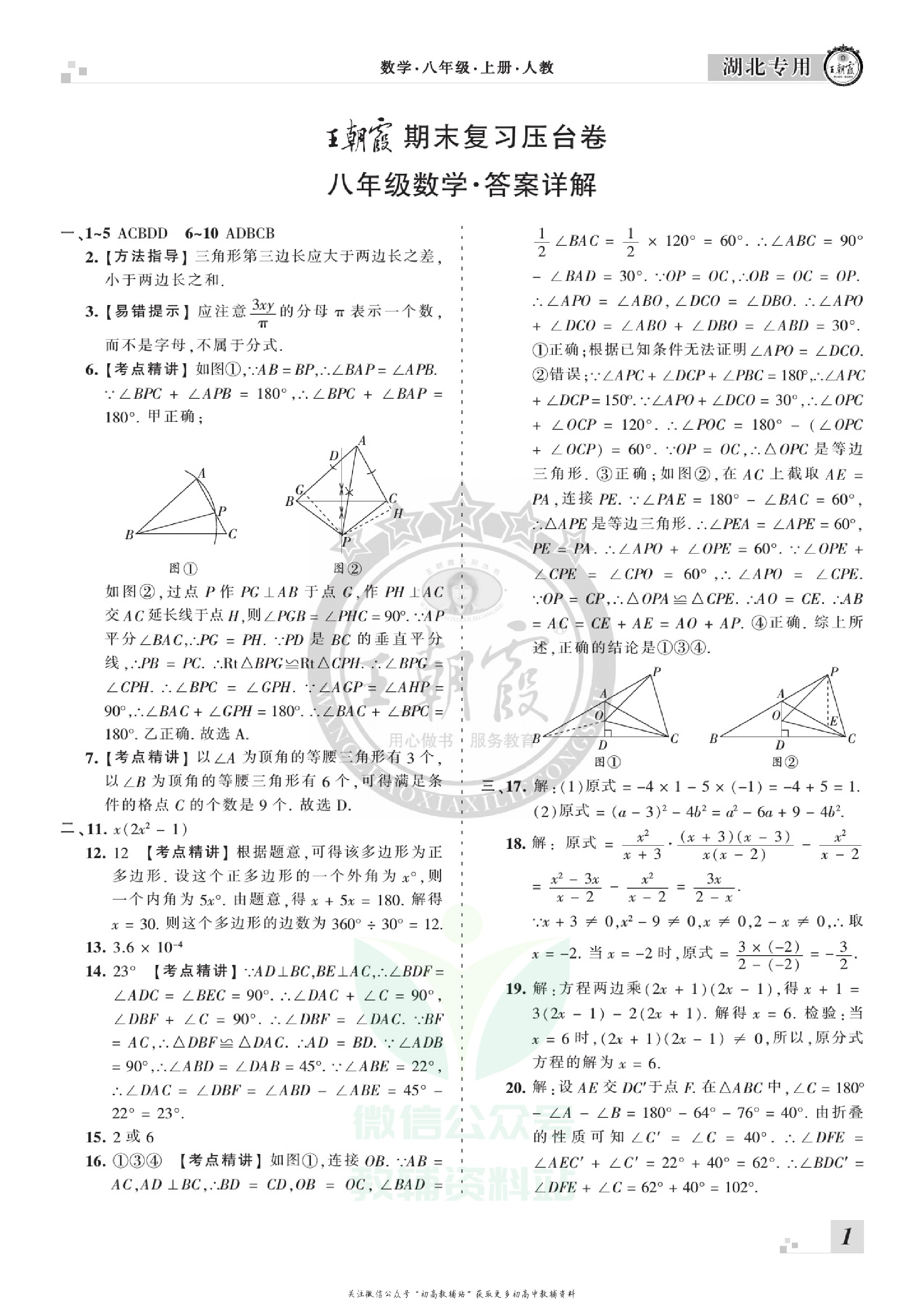 王朝霞期末复习压台卷八年级上册数学人教版湖北专用.pdf 第3页