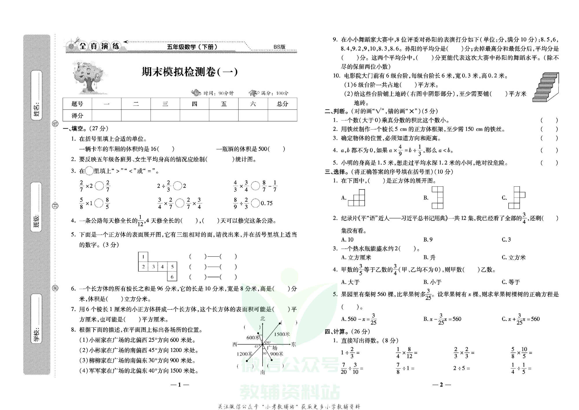 学霸期末100分五年级下册数学北师版.pdf 第2页
