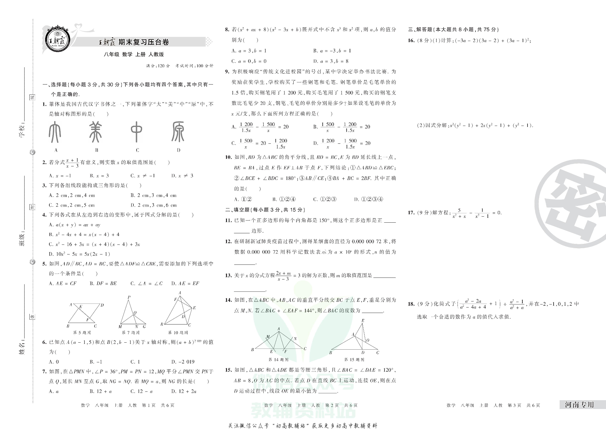王朝霞期末复习压台卷八年级上册数学人教版河南专用.pdf 第1页