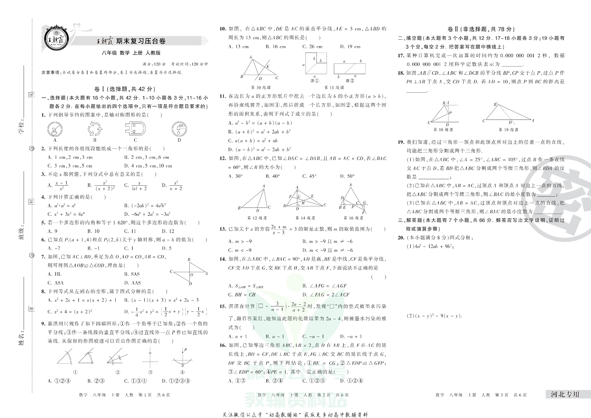 王朝霞期末复习压台卷八年级上册数学人教版河北专用.pdf 第1页
