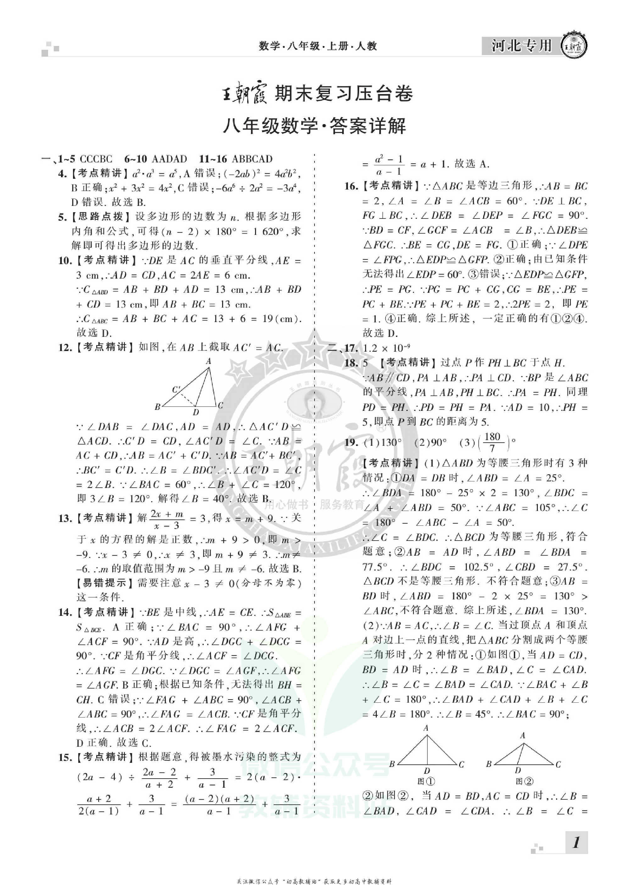 王朝霞期末复习压台卷八年级上册数学人教版河北专用.pdf 第3页