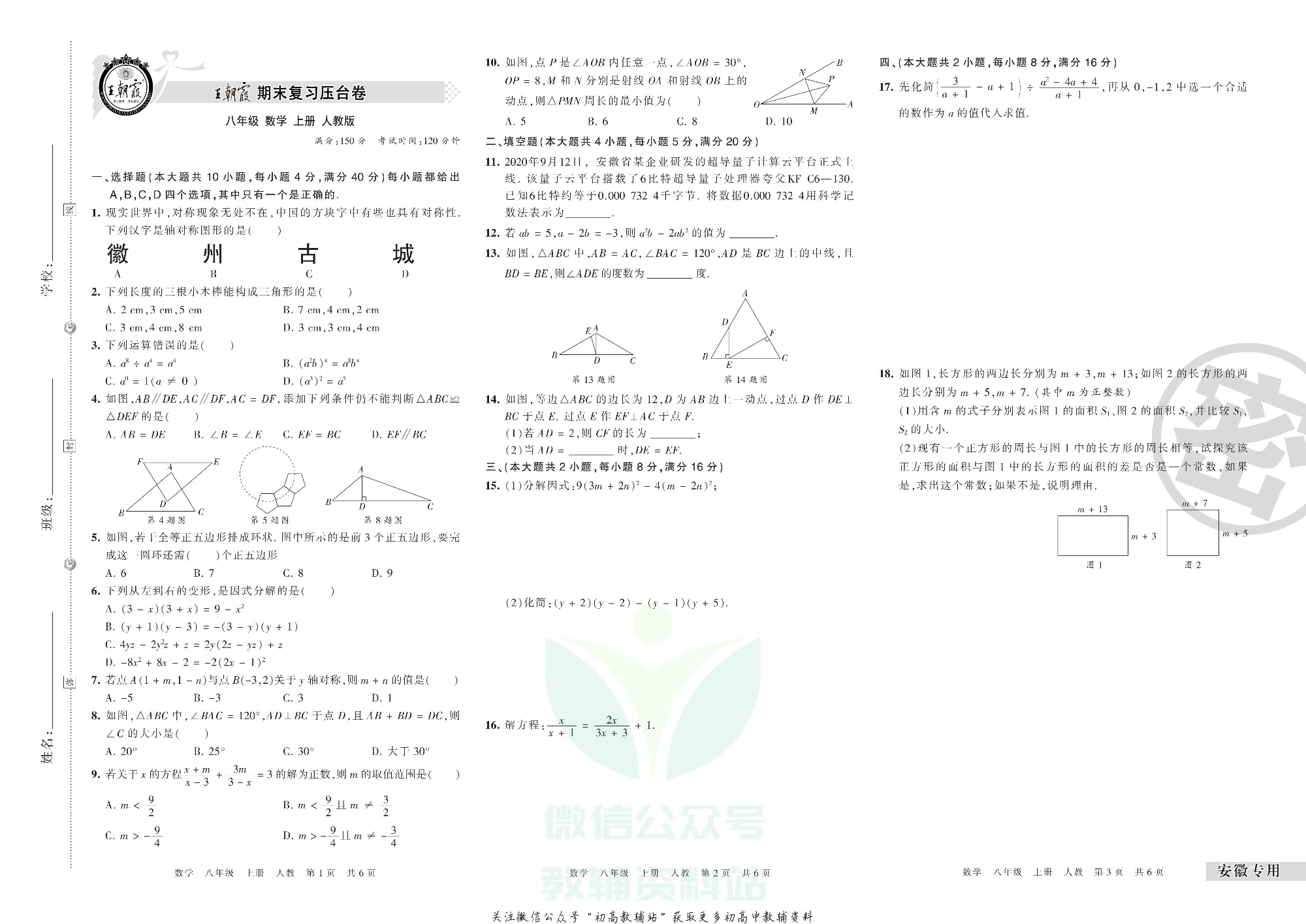 王朝霞期末复习压台卷八年级上册数学人教版安徽专用.pdf 第1页