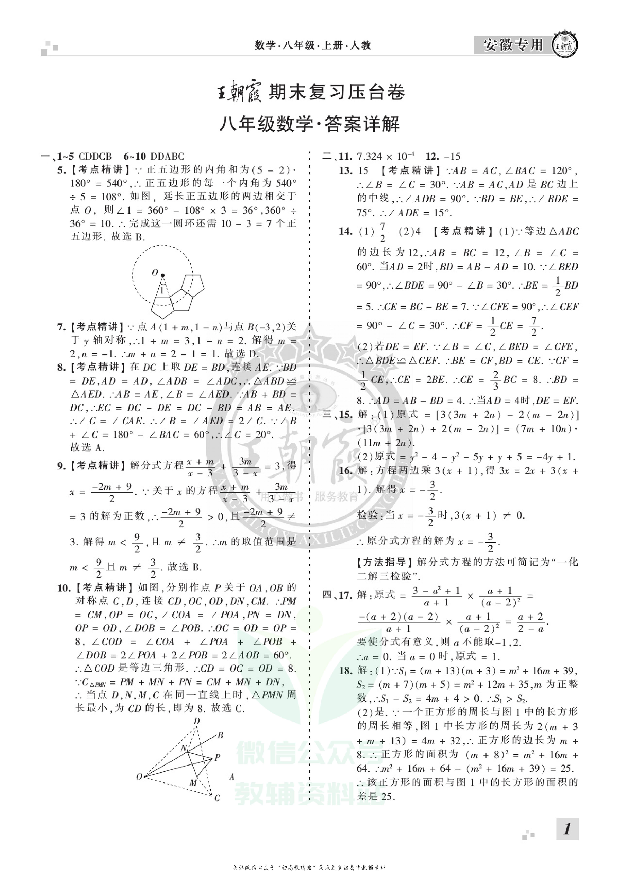 王朝霞期末复习压台卷八年级上册数学人教版安徽专用.pdf 第3页