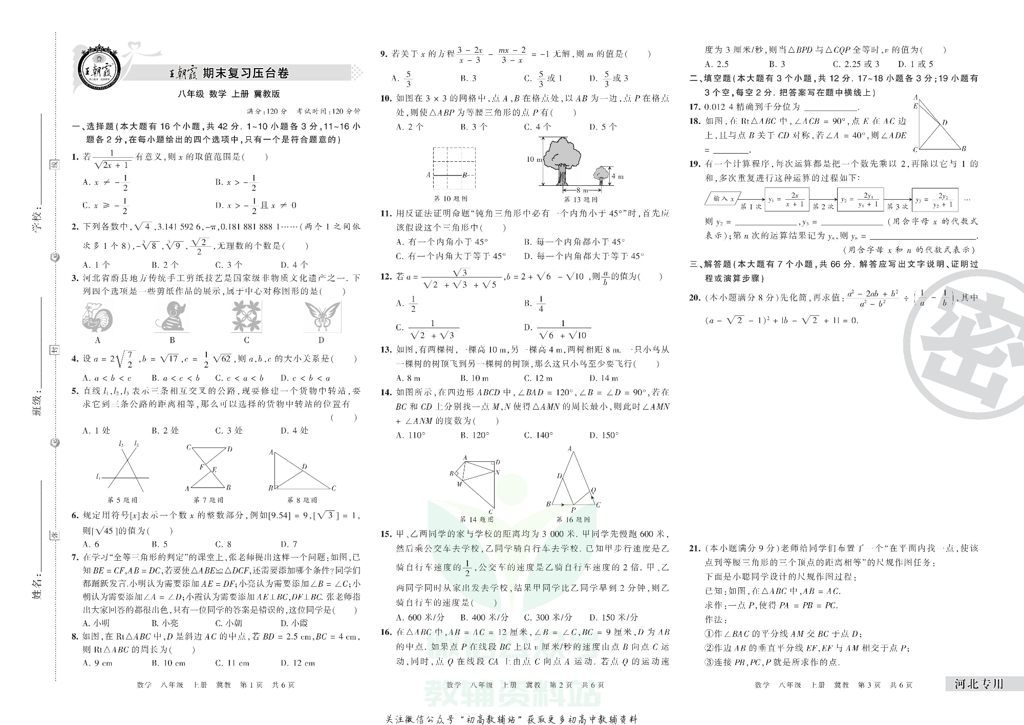 王朝霞期末复习压台卷八年级上册数学冀教版河北专用.pdf 第1页