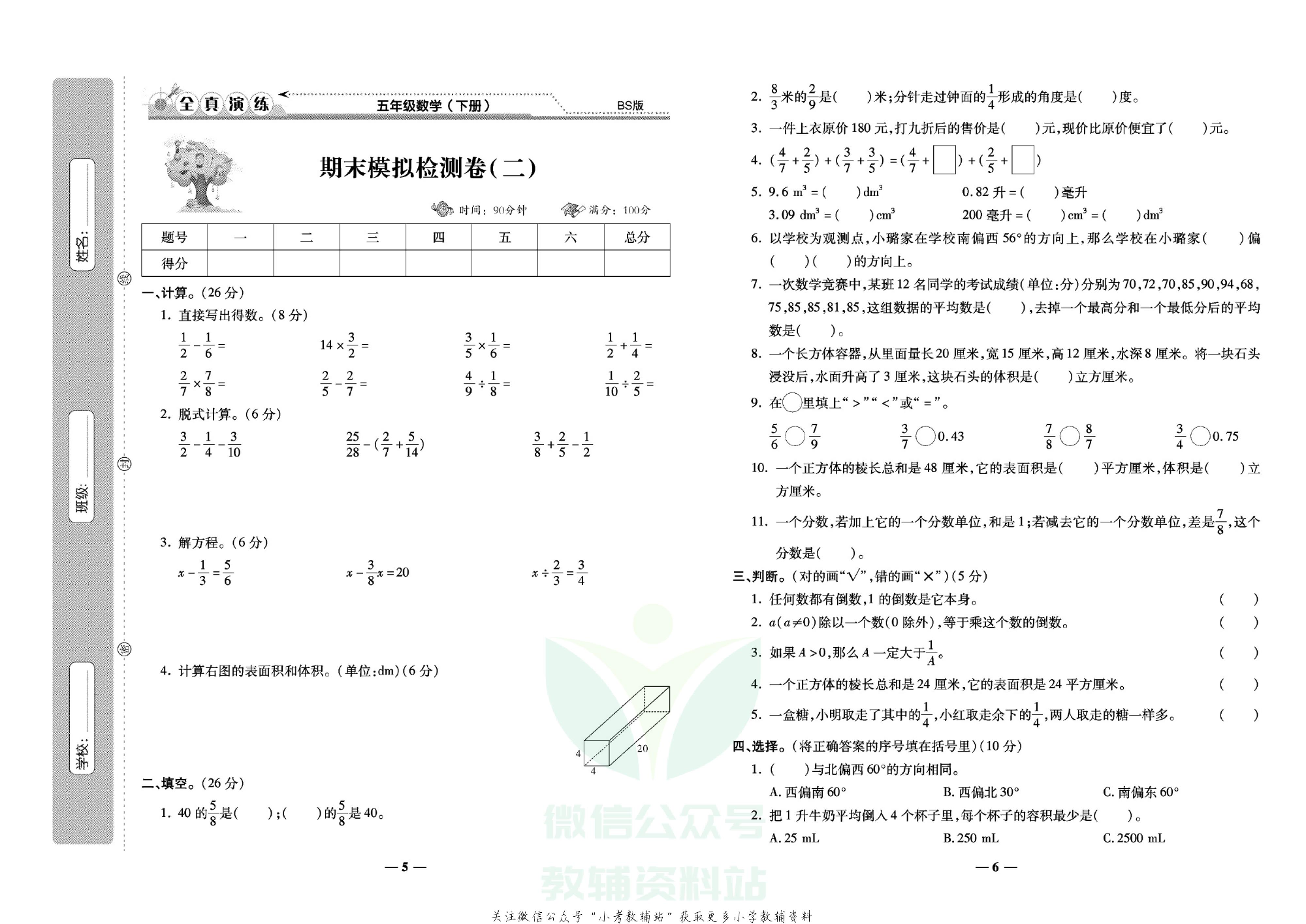 学霸期末100分五年级下册数学北师版.pdf 第4页
