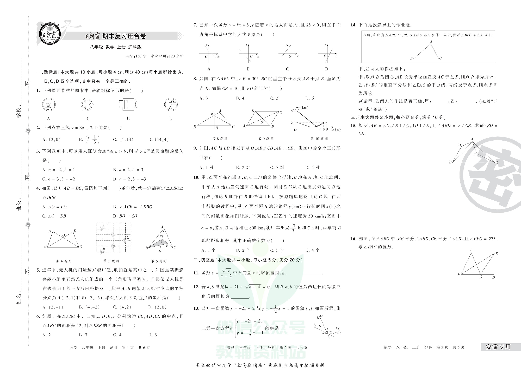 王朝霞期末复习压台卷八年级上册数学沪科版安徽专用.pdf 第1页