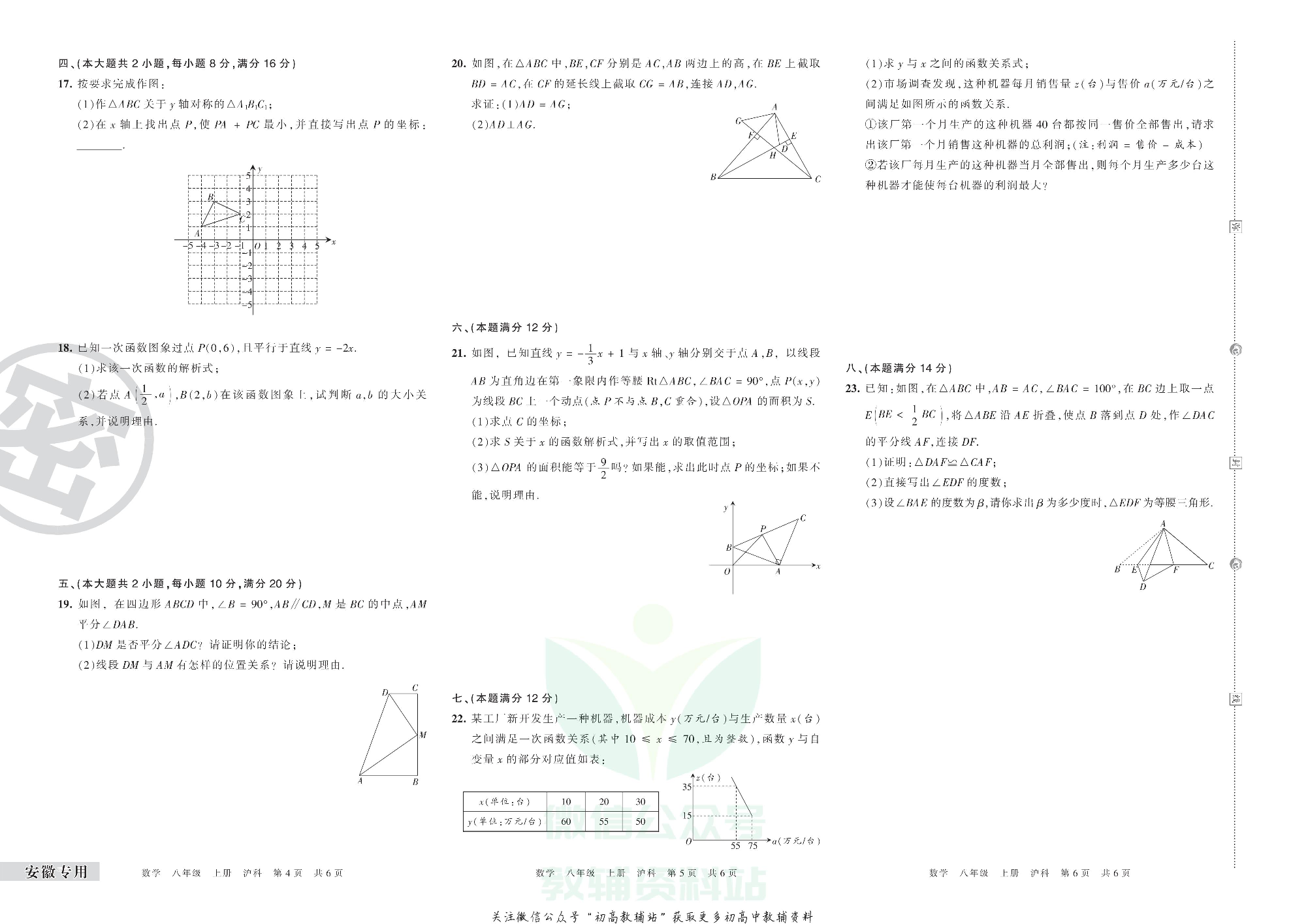 王朝霞期末复习压台卷八年级上册数学沪科版安徽专用.pdf 第2页