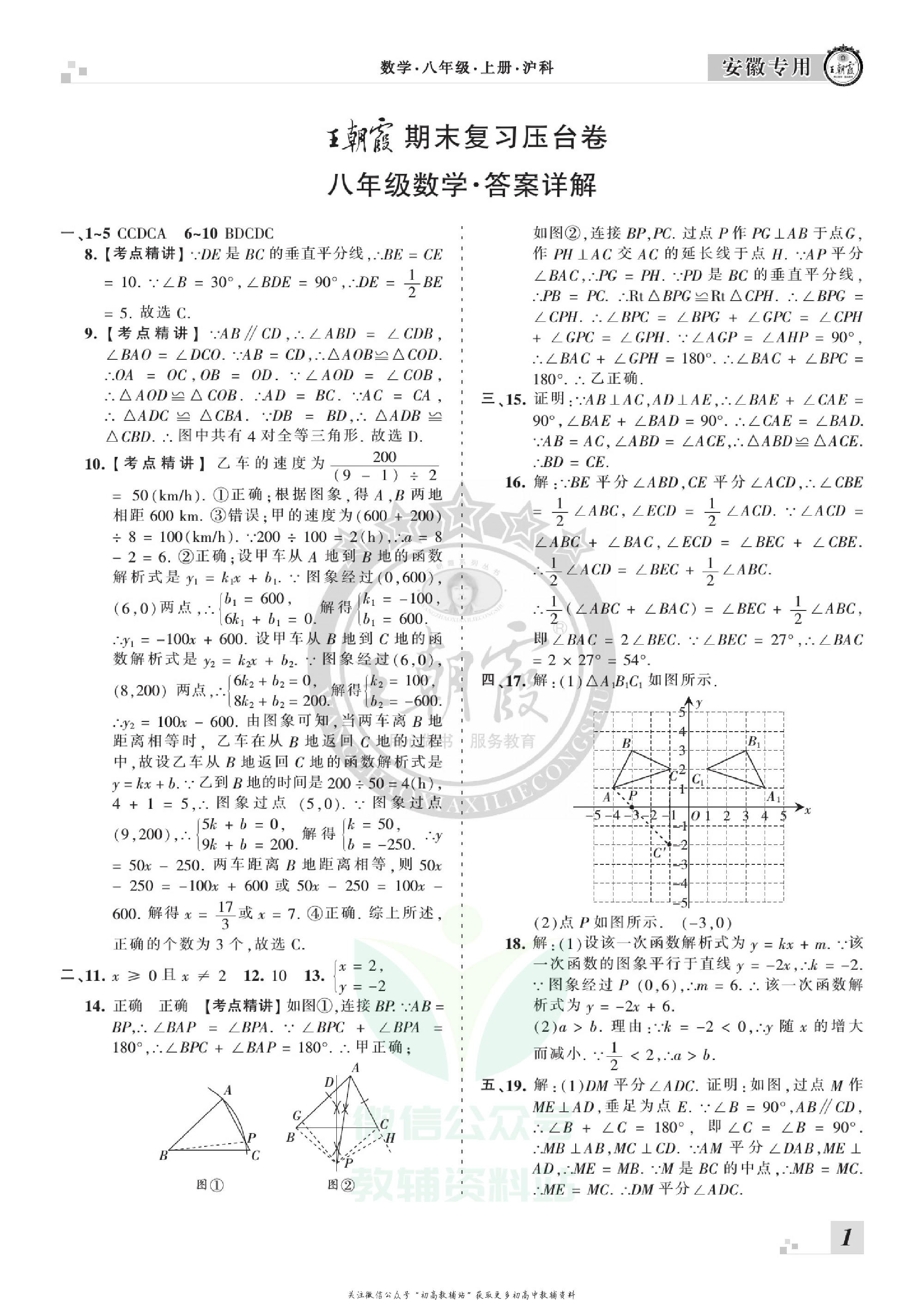 王朝霞期末复习压台卷八年级上册数学沪科版安徽专用.pdf 第3页