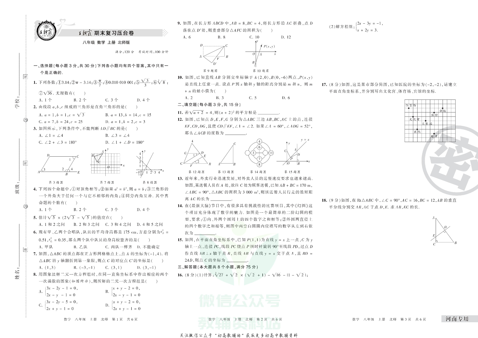 王朝霞期末复习压台卷八年级上册数学北师版河南专用.pdf 第1页