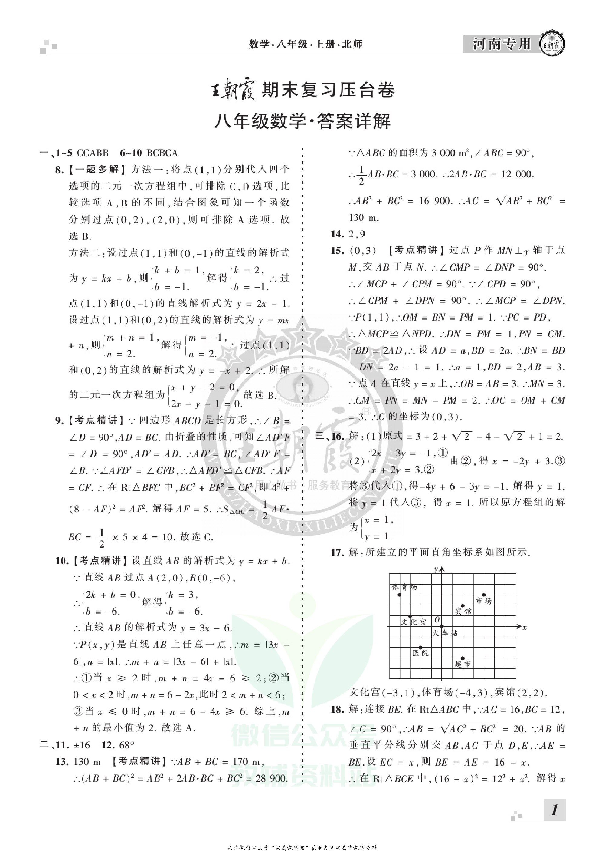 王朝霞期末复习压台卷八年级上册数学北师版河南专用.pdf 第3页