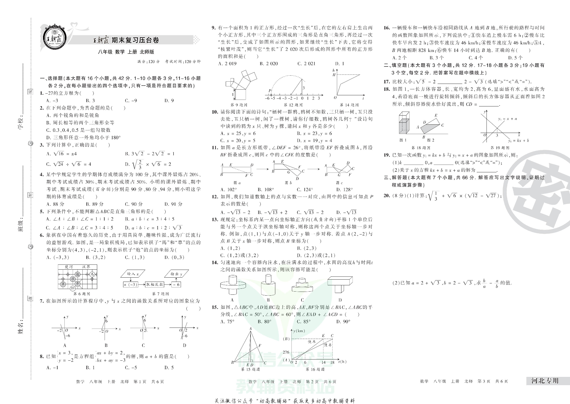 王朝霞期末复习压台卷八年级上册数学北师版河北专用.pdf 第1页
