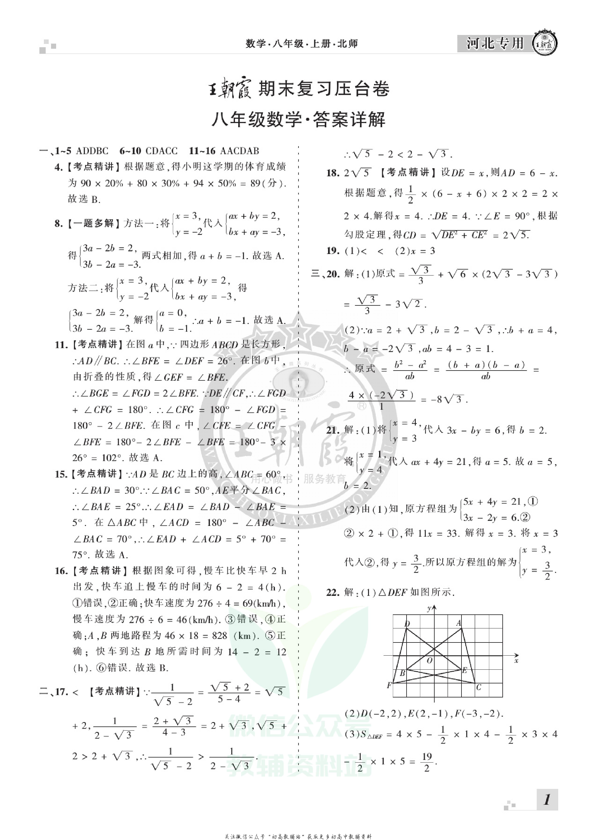 王朝霞期末复习压台卷八年级上册数学北师版河北专用.pdf 第3页