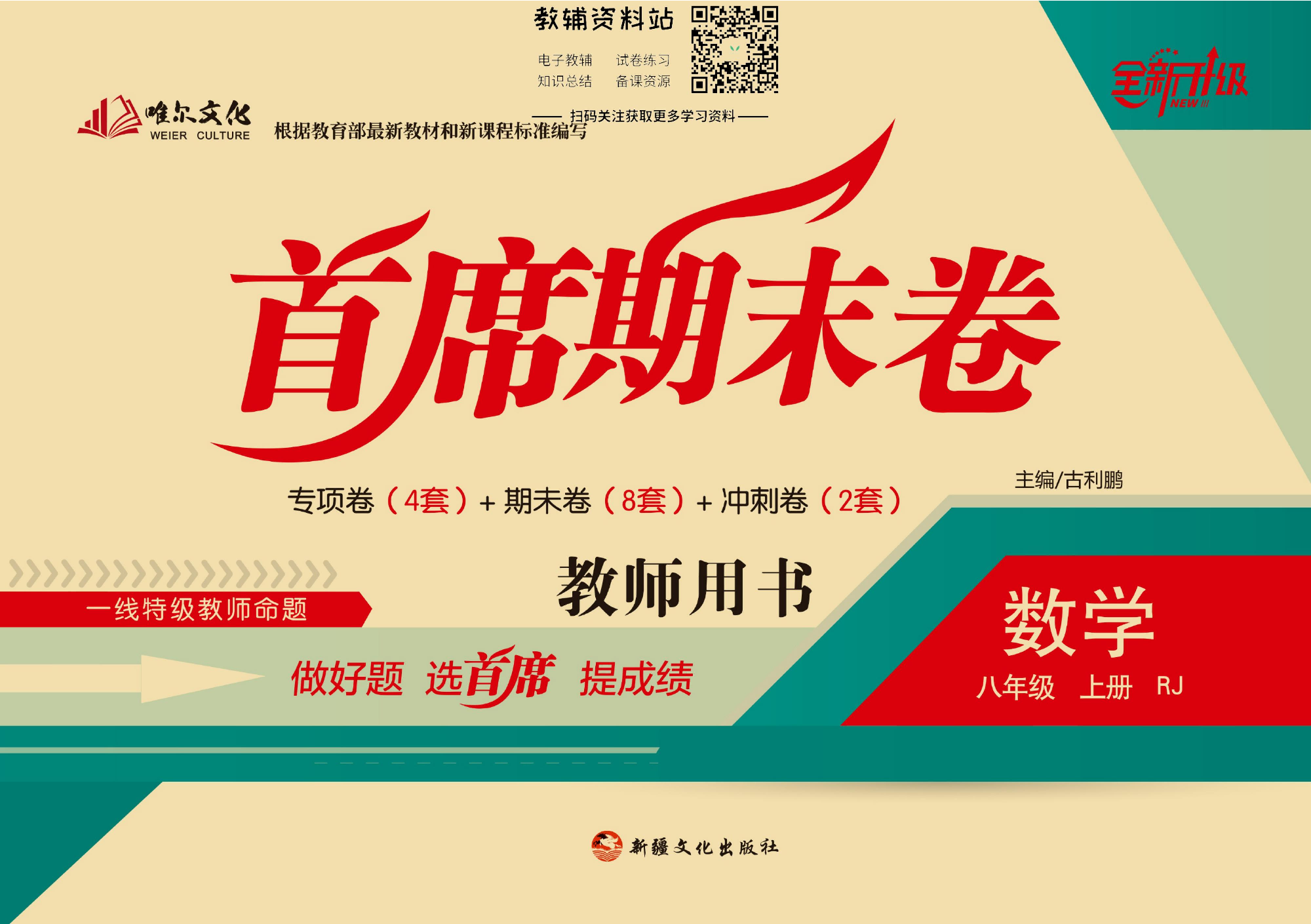 首席期末卷八年级上册数学人教版教师用书.pdf 第1页