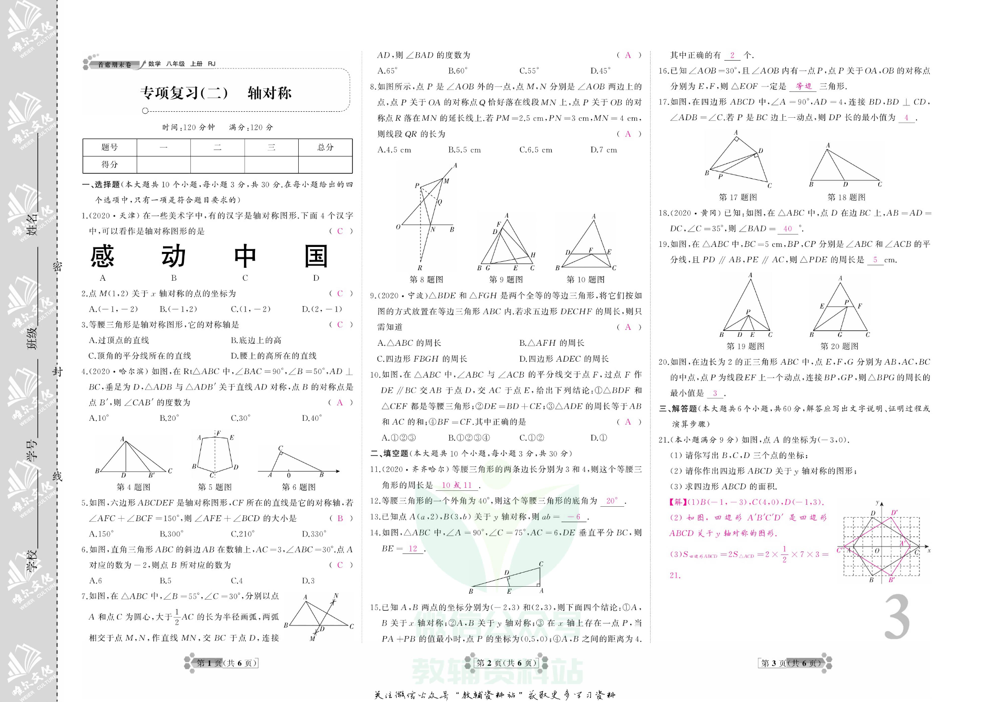 首席期末卷八年级上册数学人教版教师用书.pdf 第4页
