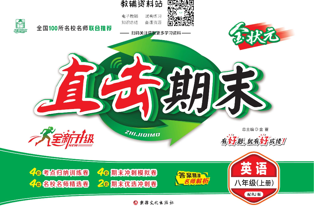 直击期末 八年级上册英语人教版.pdf 第1页