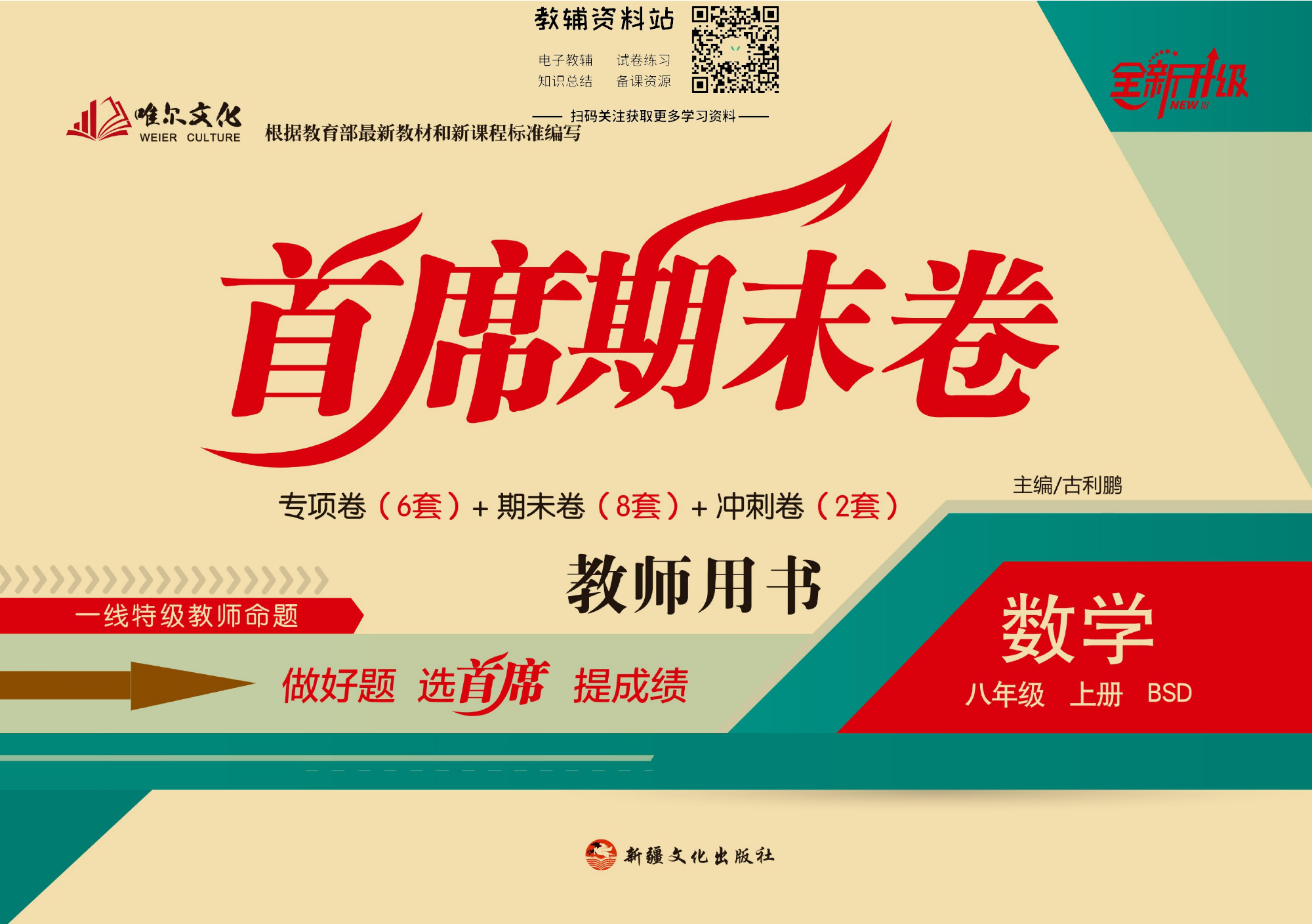 首席期末卷八年级上册数学北师版教师用书.pdf 第1页