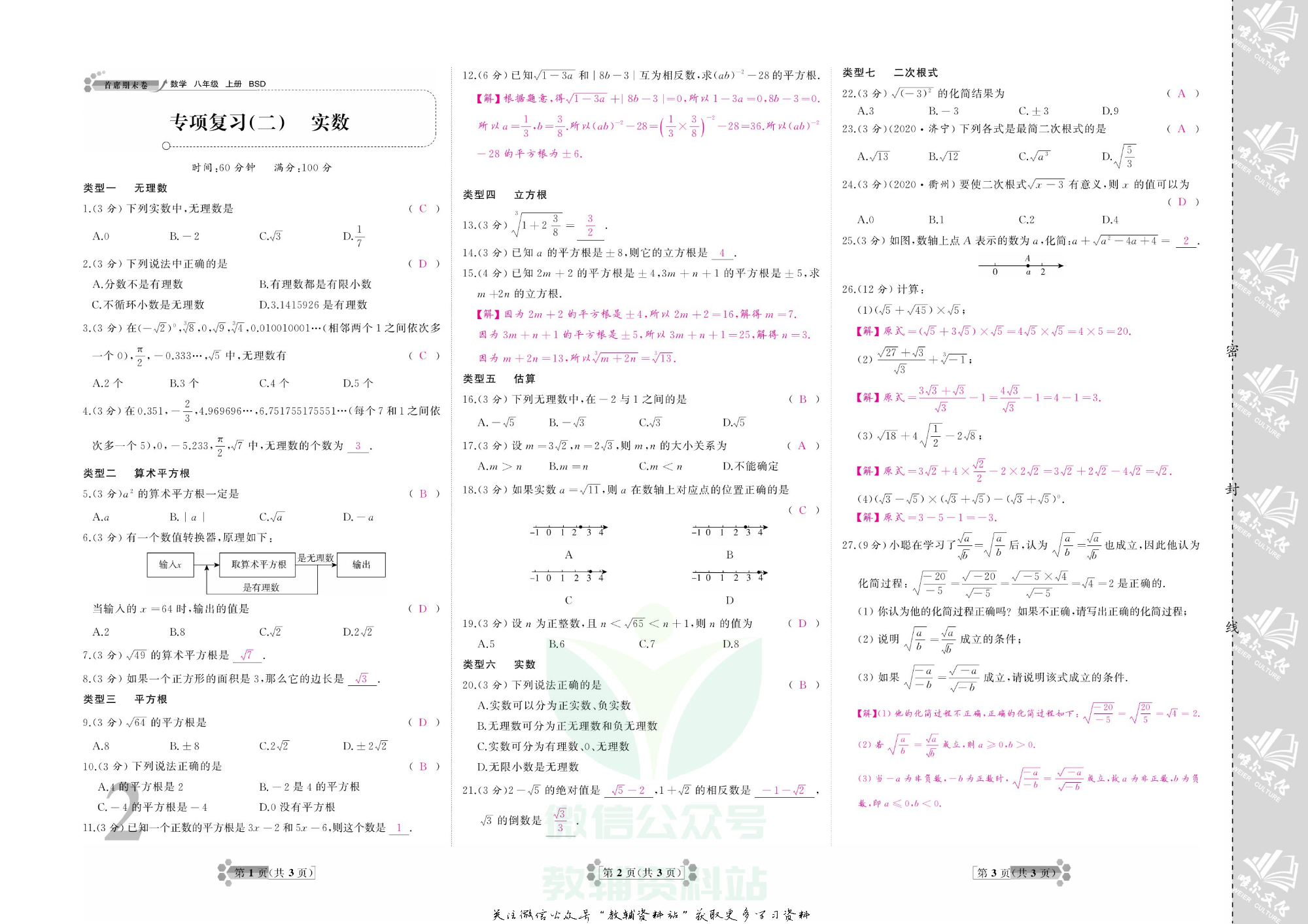 首席期末卷八年级上册数学北师版教师用书.pdf 第3页