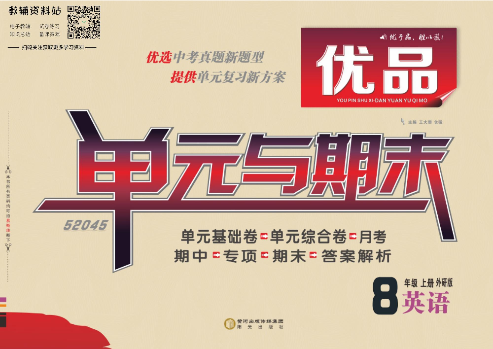 优品单元与期末八年级上册英语外研版教师用书.pdf 第1页