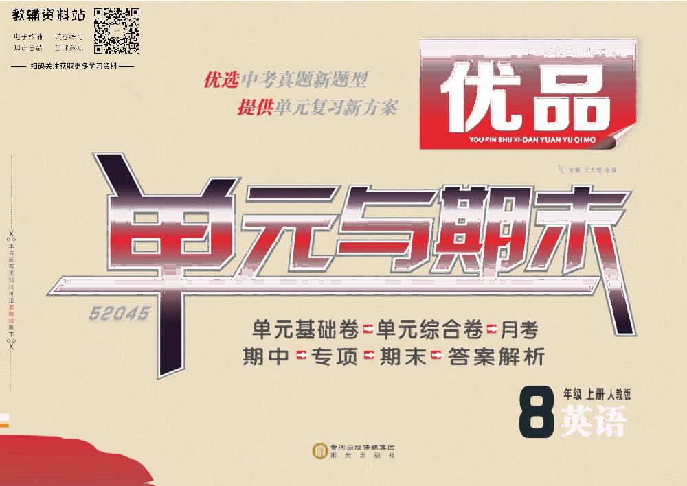 优品单元与期末八年级上册英语人教版去答案版.pdf 第1页