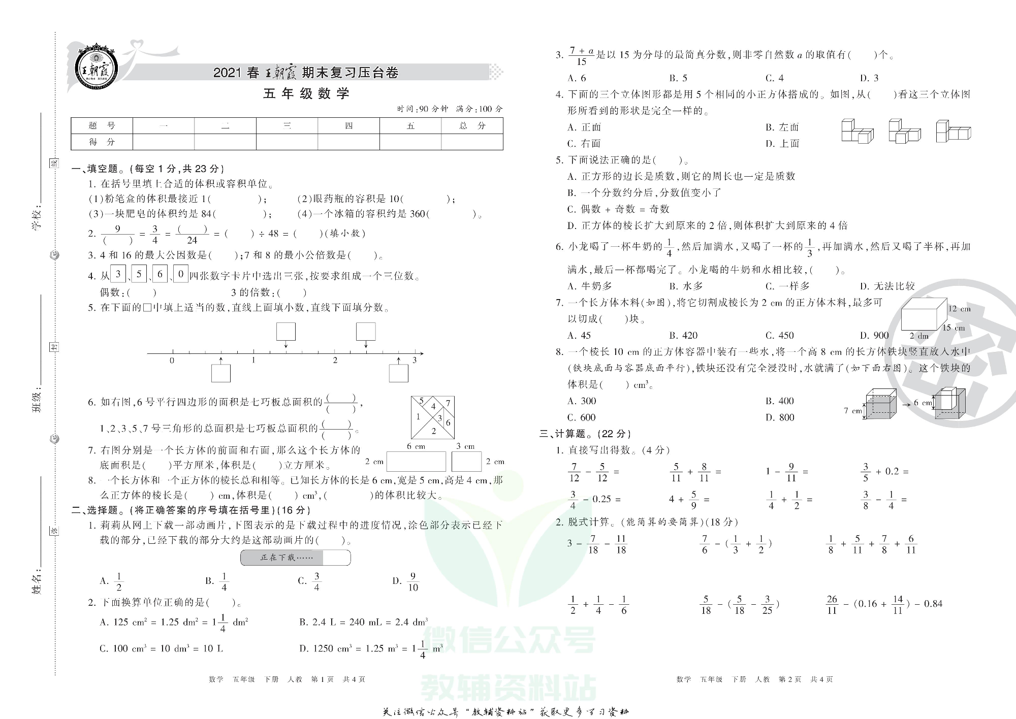 王朝霞期末复习压台卷五年级下册数学人教版.pdf 第1页