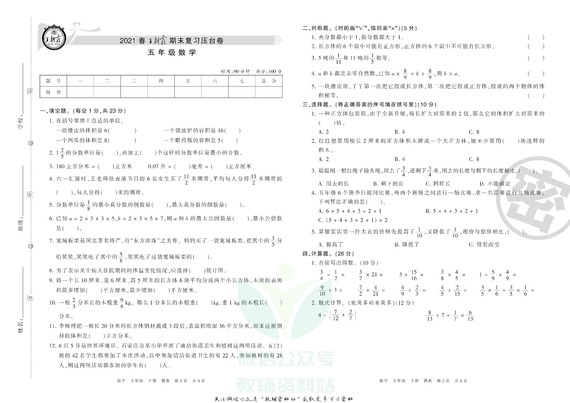 王朝霞期末复习压台卷五年级下册数学冀教版.pdf 第1页