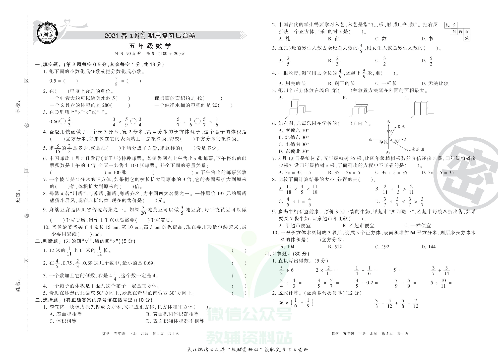 王朝霞期末复习压台卷五年级下册数学北师版.pdf 第1页