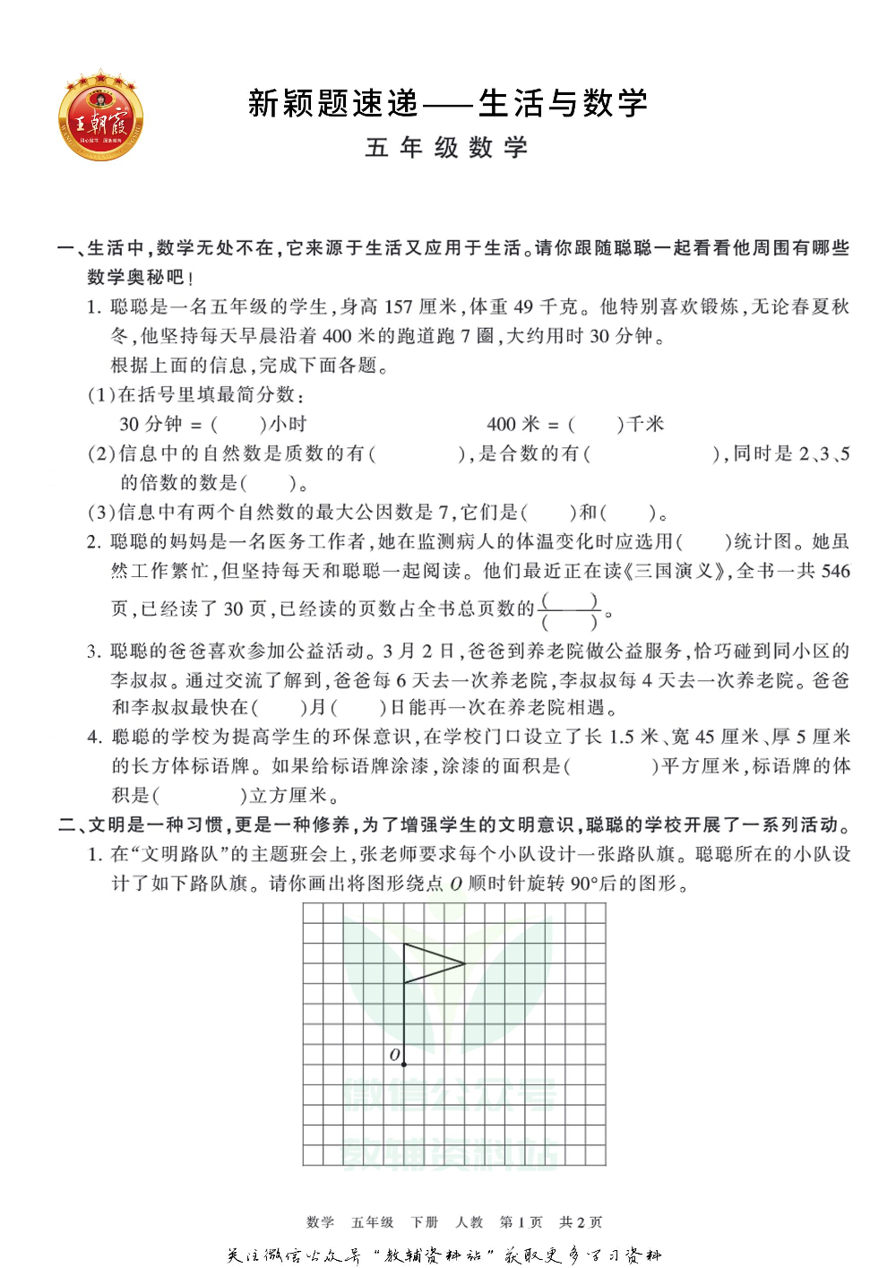 王朝霞·新颖题速递五年级下册数学.pdf 第1页