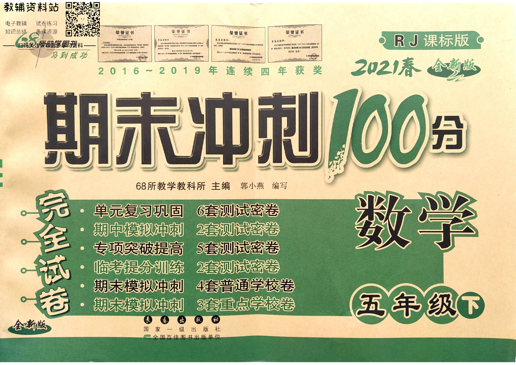 期末冲刺100分五年级下册数学人教版.pdf 第1页