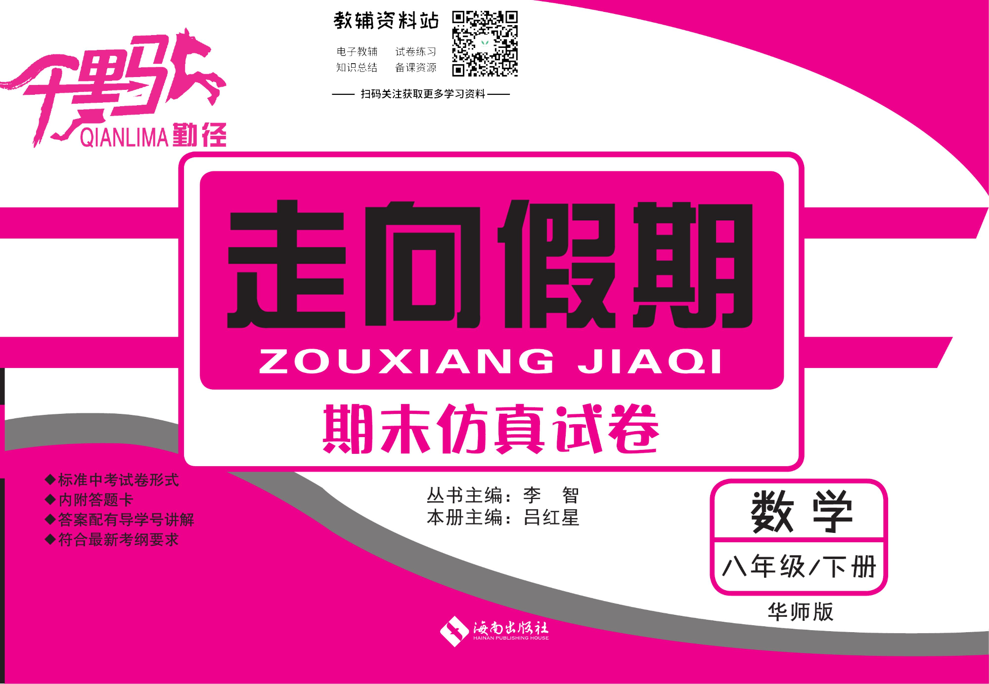 走向假期期末仿真试卷八年级下册数学华师版.pdf 第1页