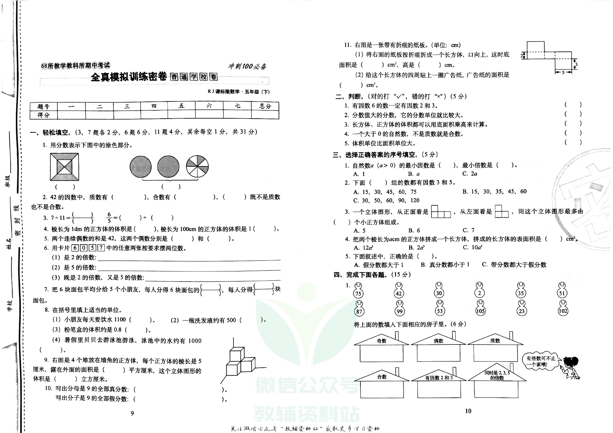期末冲刺100分五年级下册数学人教版.pdf 第6页