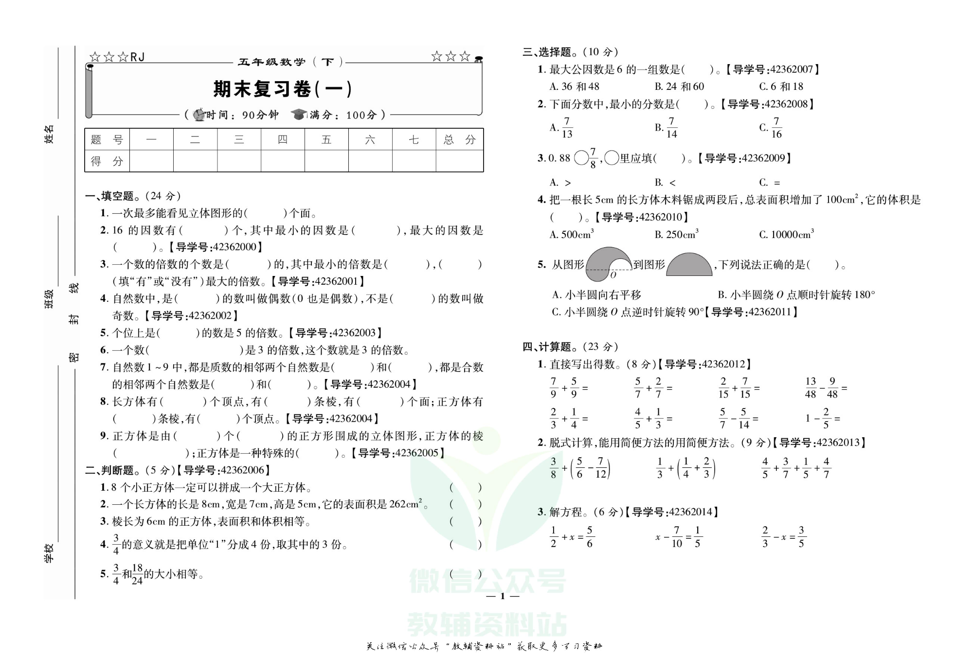 名校闯关·期末冲刺100分五年级下册数学人教版.pdf 第2页
