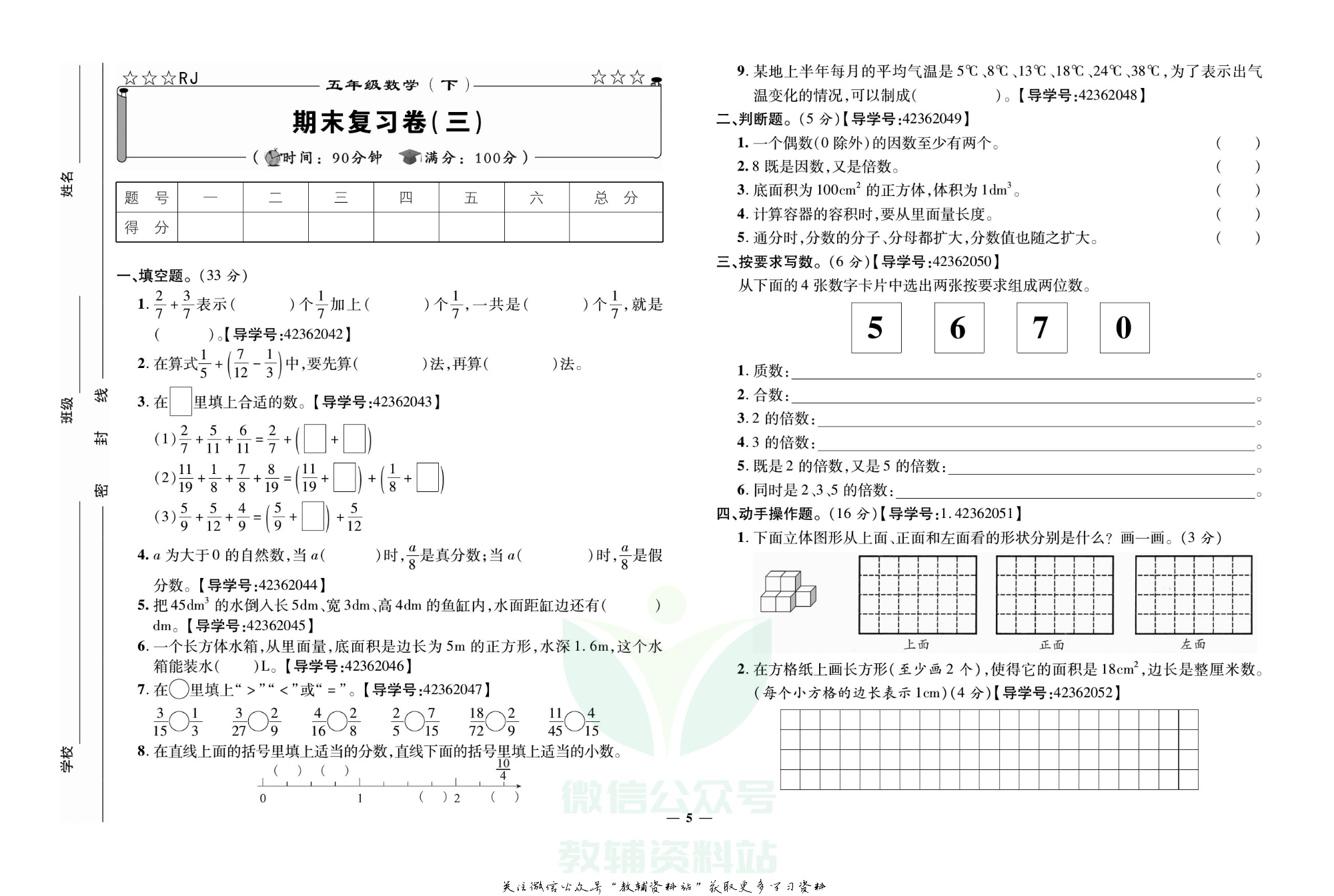 名校闯关·期末冲刺100分五年级下册数学人教版.pdf 第6页