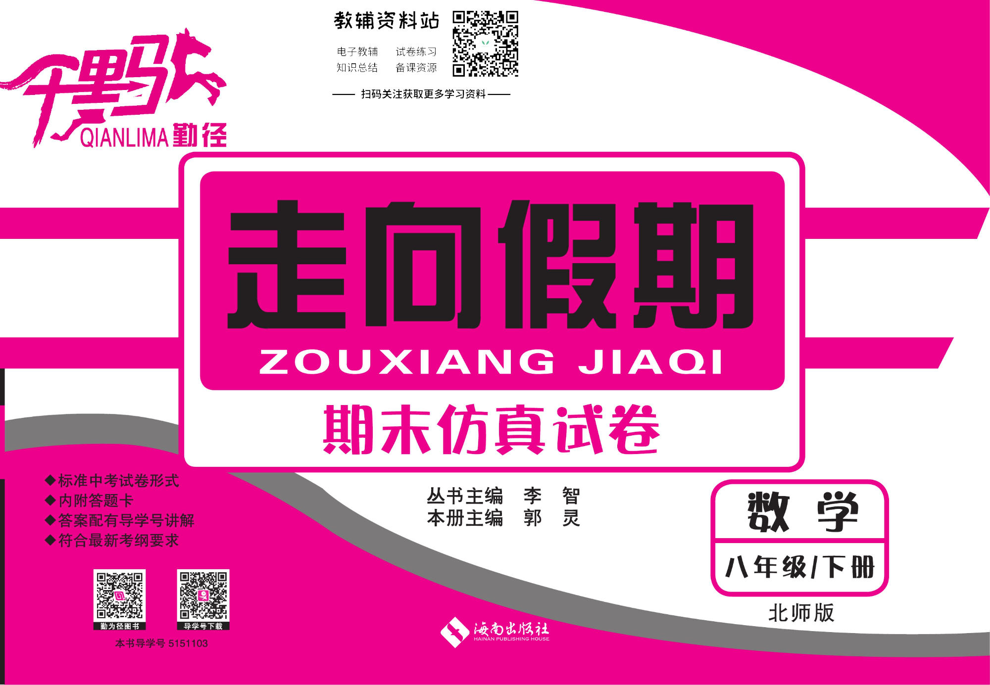 走向假期期末仿真试卷八年级下册数学北师版.pdf 第1页