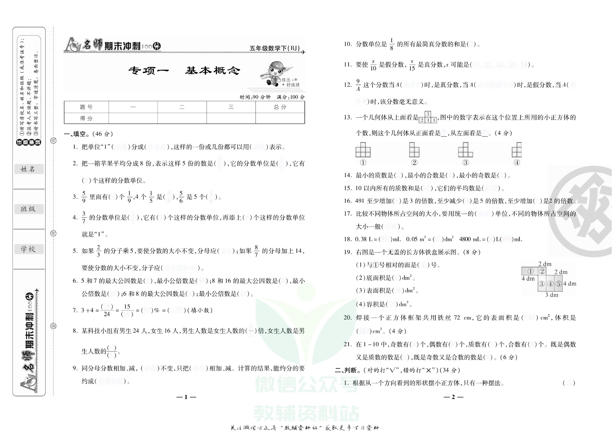 名师期末冲刺100分五年级下册数学人教版去答案版.pdf 第4页