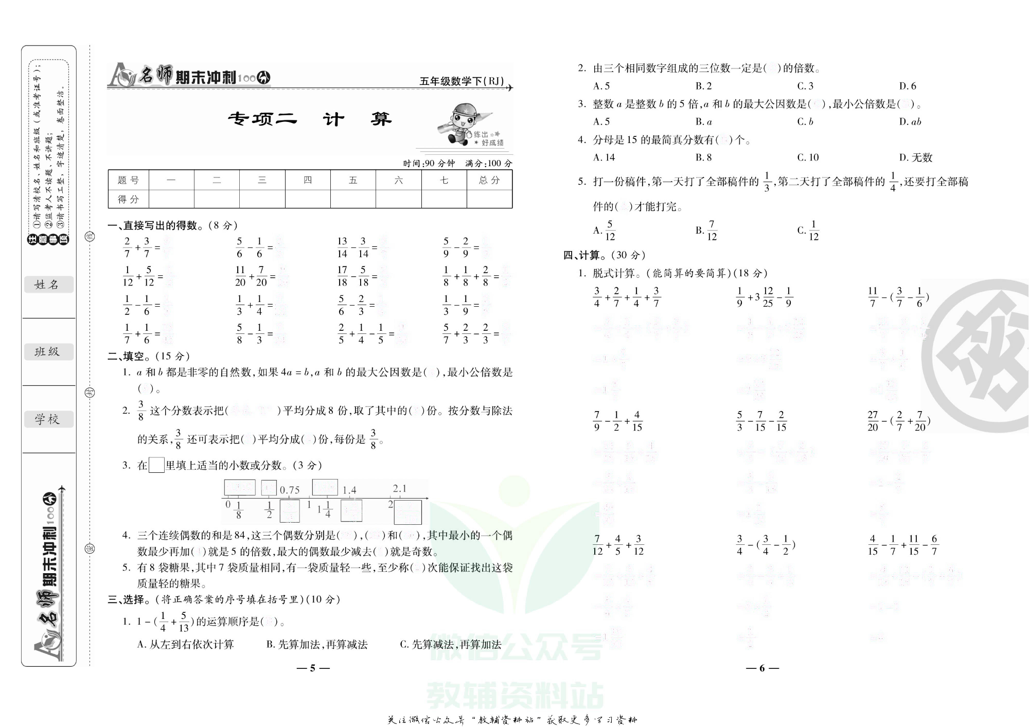 名师期末冲刺100分五年级下册数学人教版去答案版.pdf 第6页
