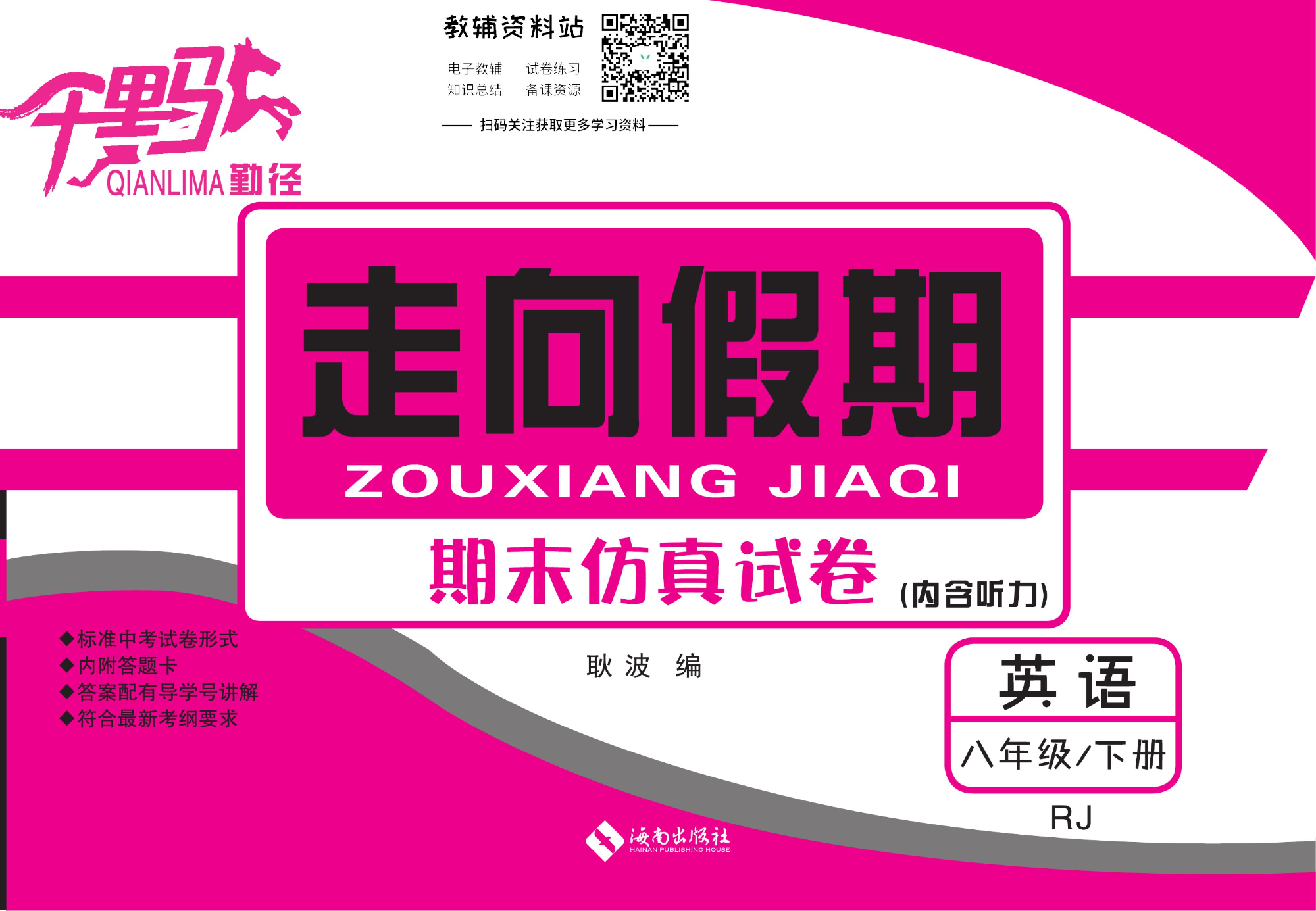 走向假期期末仿真试卷八年级下册英语人教版.pdf 第1页