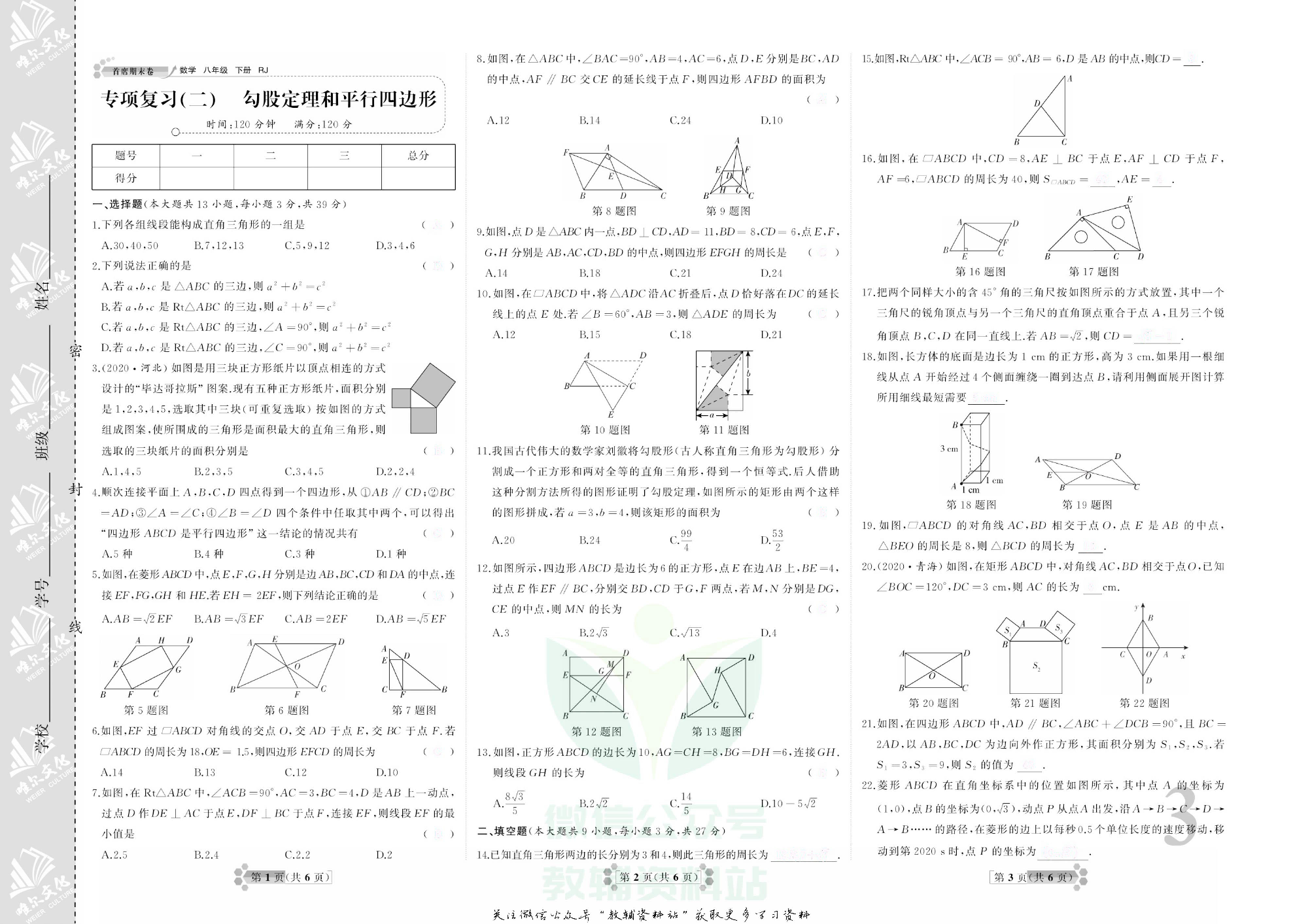 首席期末卷八年级下册数学人教版去答案版.pdf 第6页