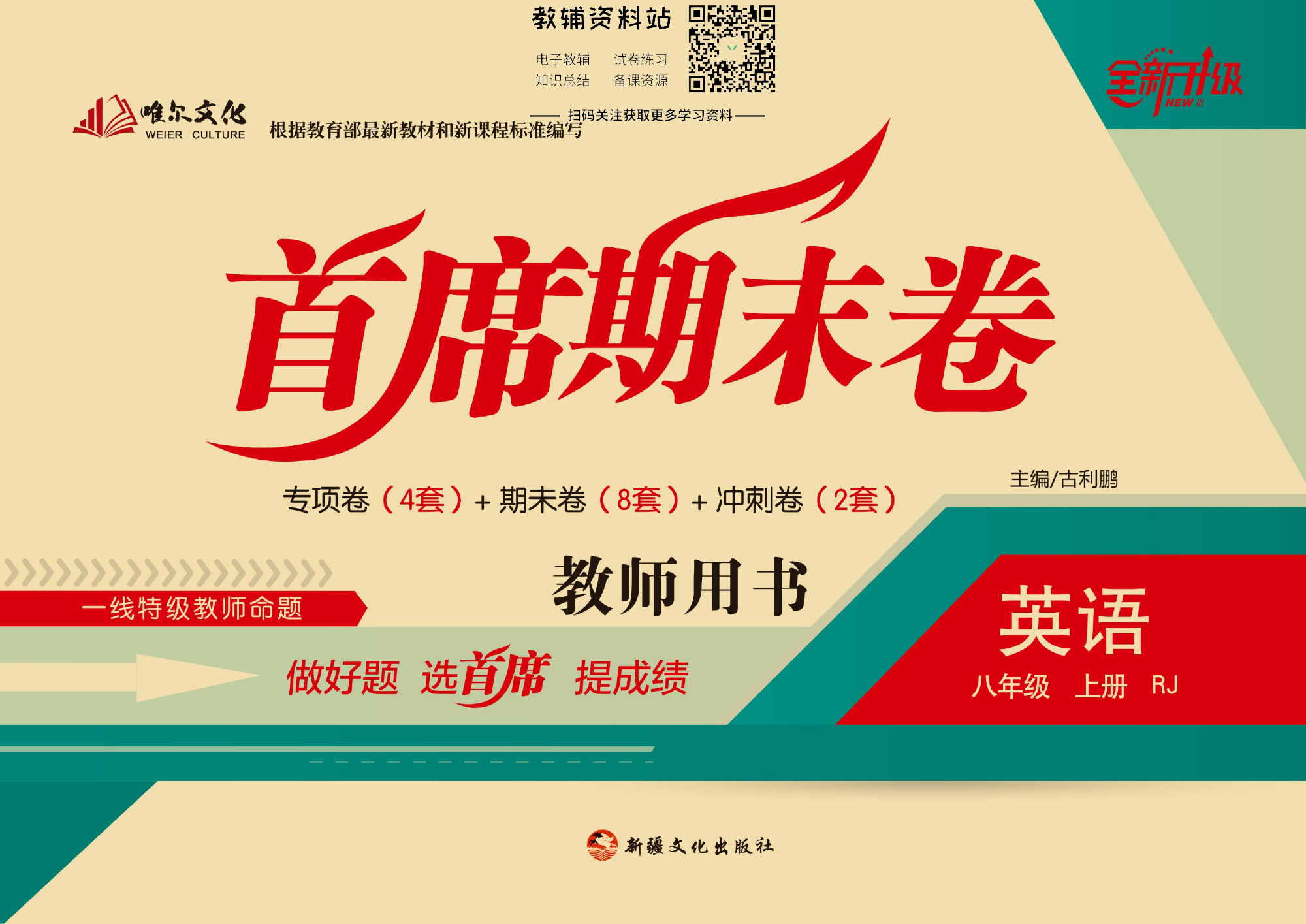 首席期末卷八年级上册英语人教版教师用书.pdf 第1页