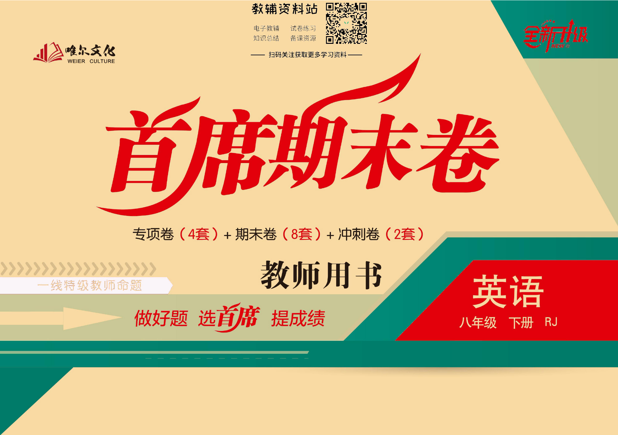 首席期末卷八年级下册英语人教版去答案版.pdf 第1页