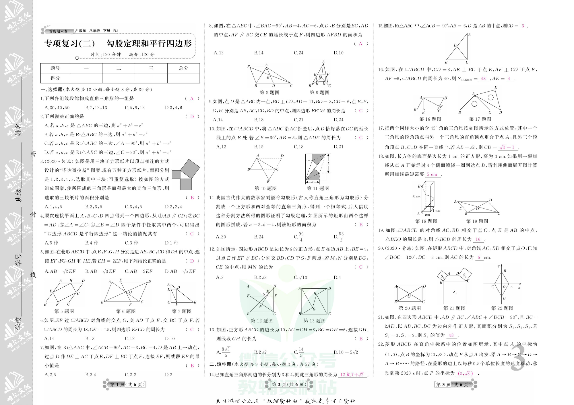 首席期末卷八年级下册数学人教版教师用书.pdf 第6页