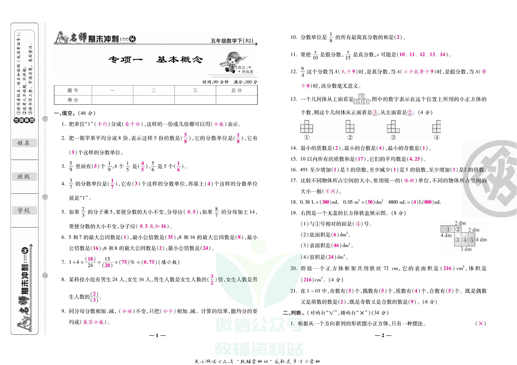 名师期末冲刺100分五年级下册数学人教版教师用书.pdf 第4页