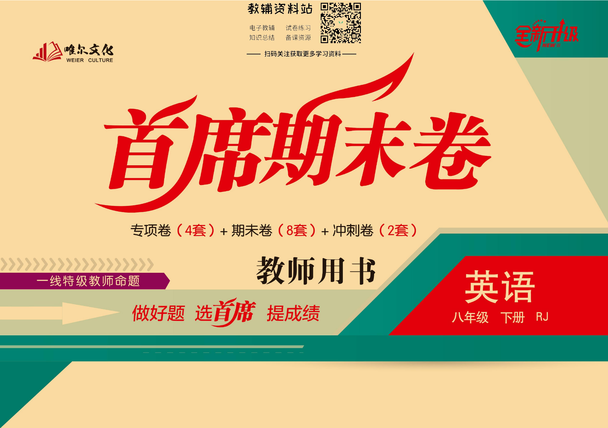 首席期末卷八年级下册英语人教版教师用书.pdf 第1页