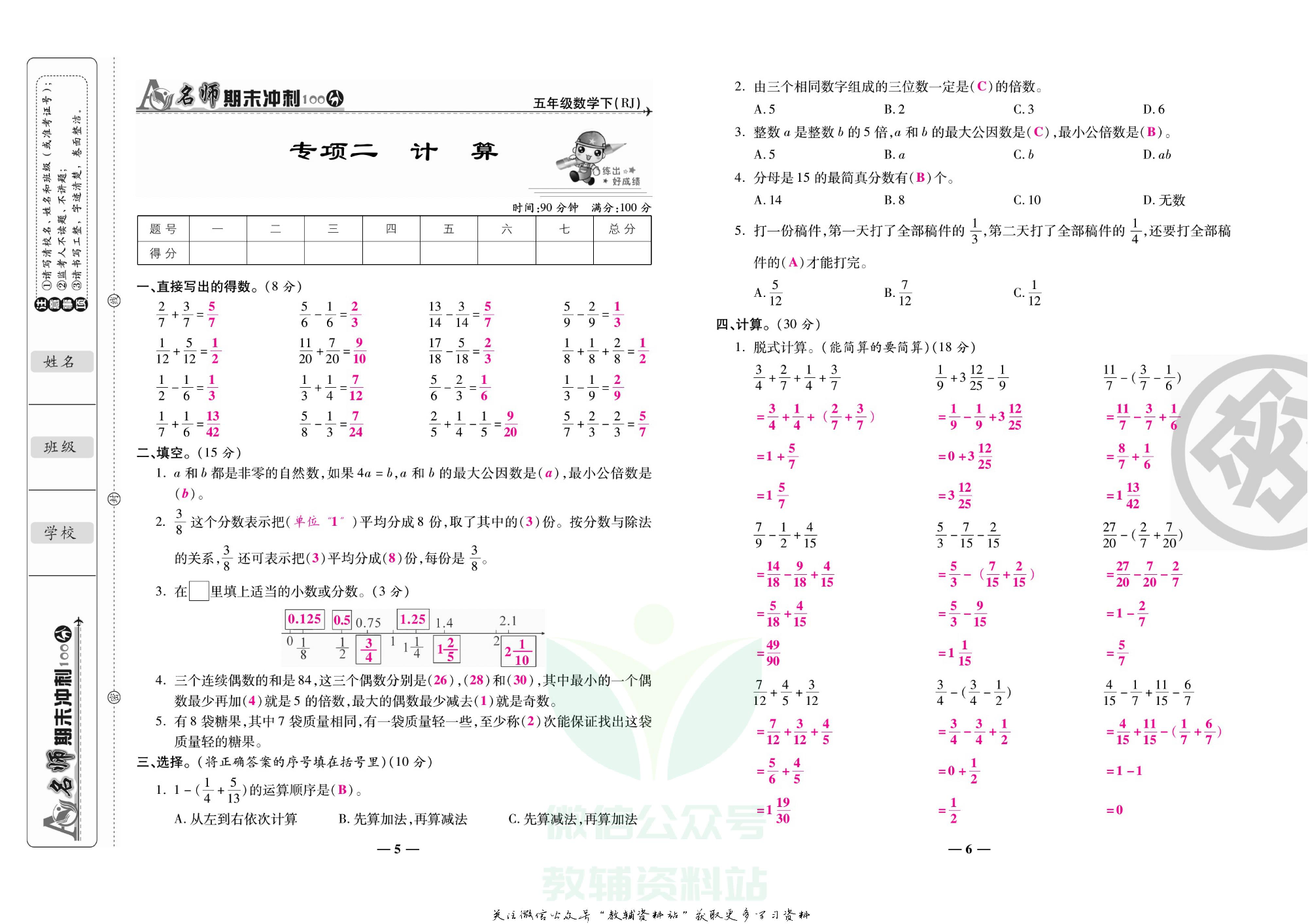 名师期末冲刺100分五年级下册数学人教版教师用书.pdf 第6页
