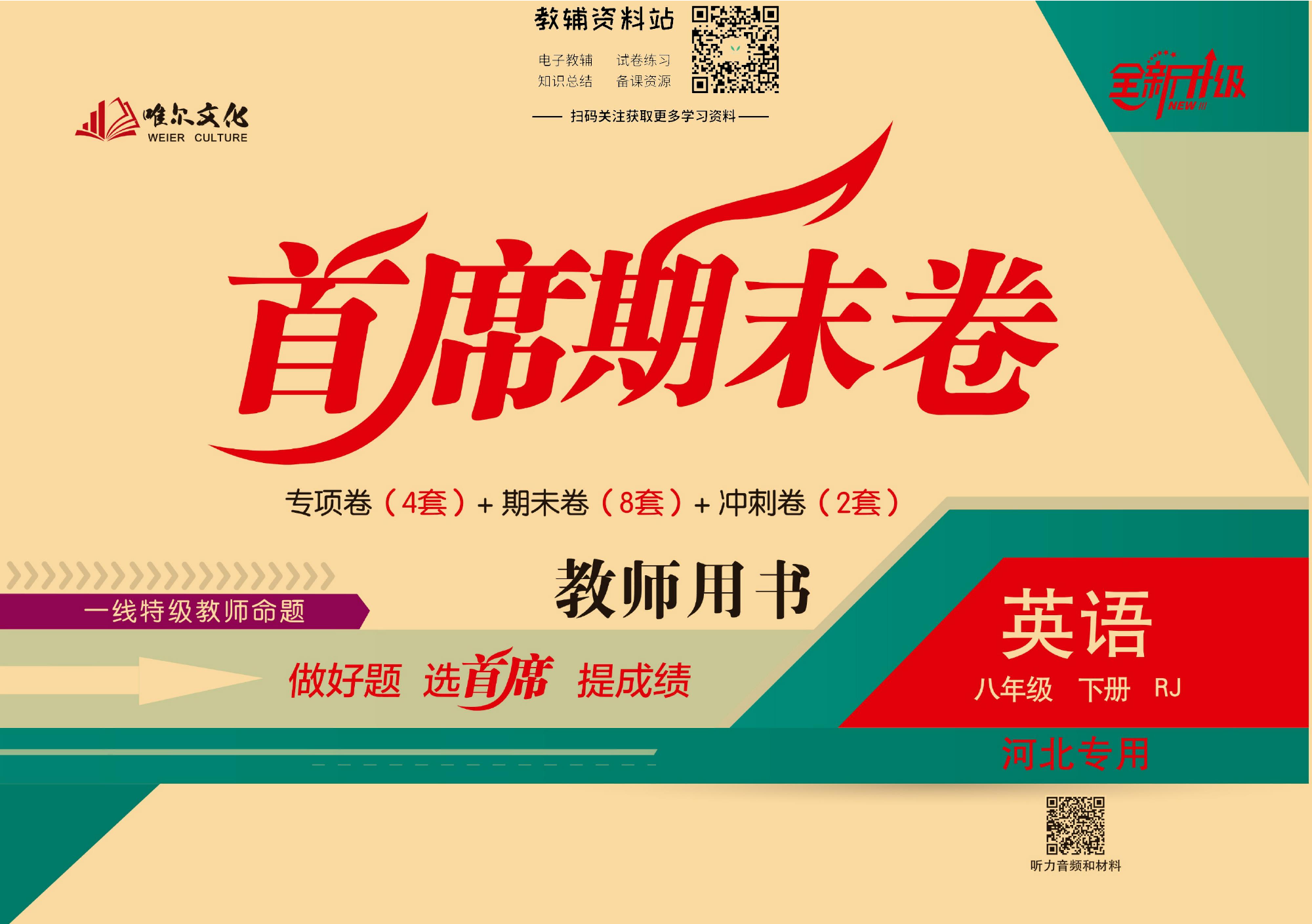 首席期末卷八年级下册英语人教版河北专用教师用书.pdf 第1页