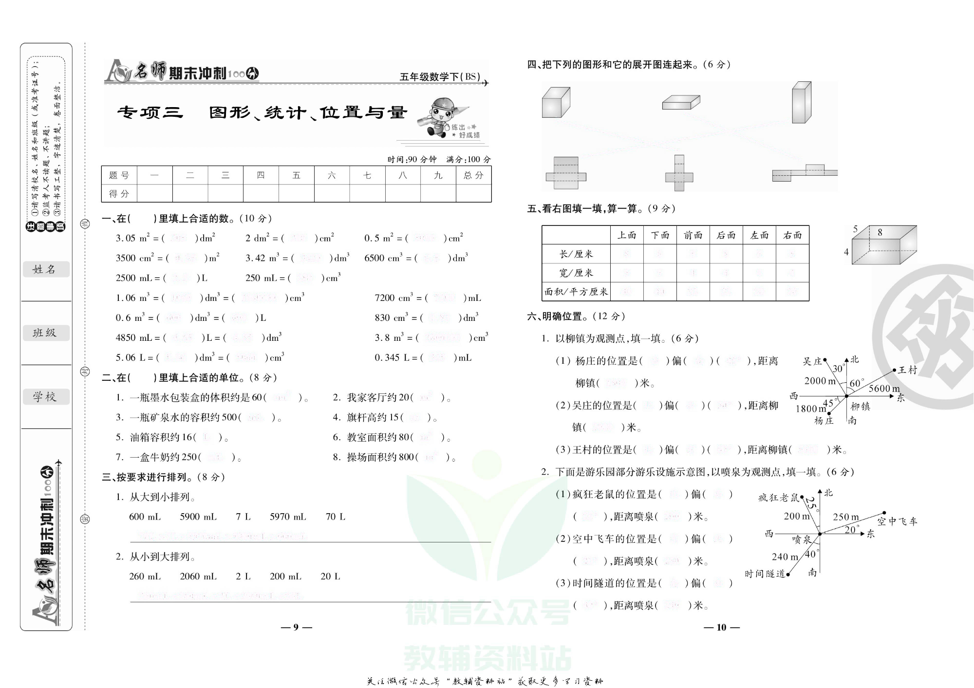 名师期末冲刺100分五年级下册数学北师版去答案版.pdf 第6页