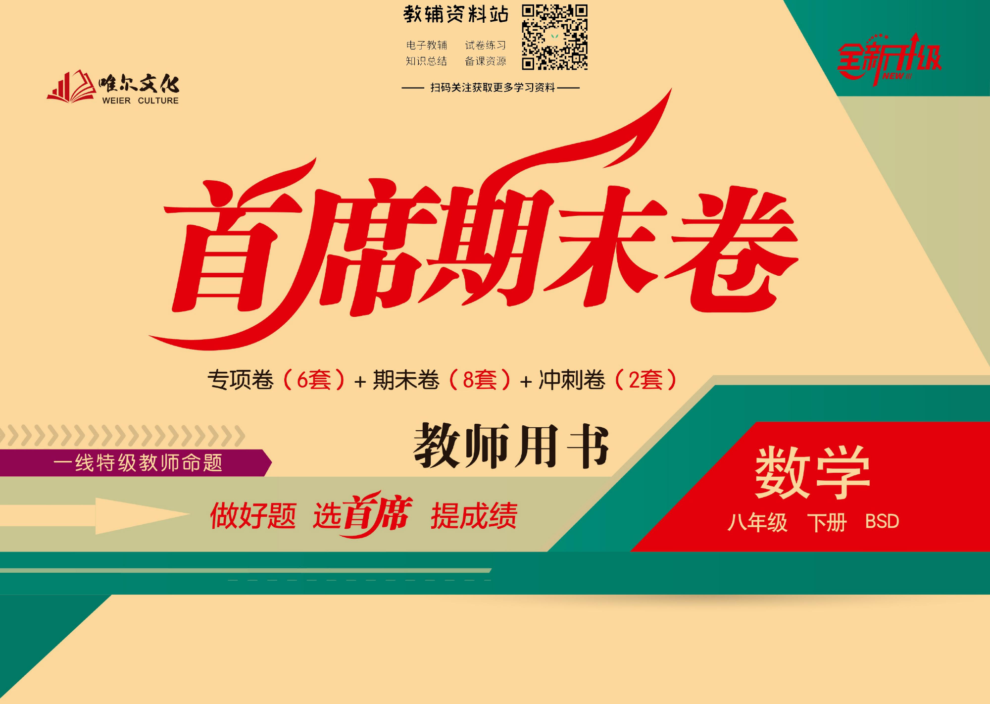 首席期末卷八年级下册数学北师版教师用书.pdf 第1页