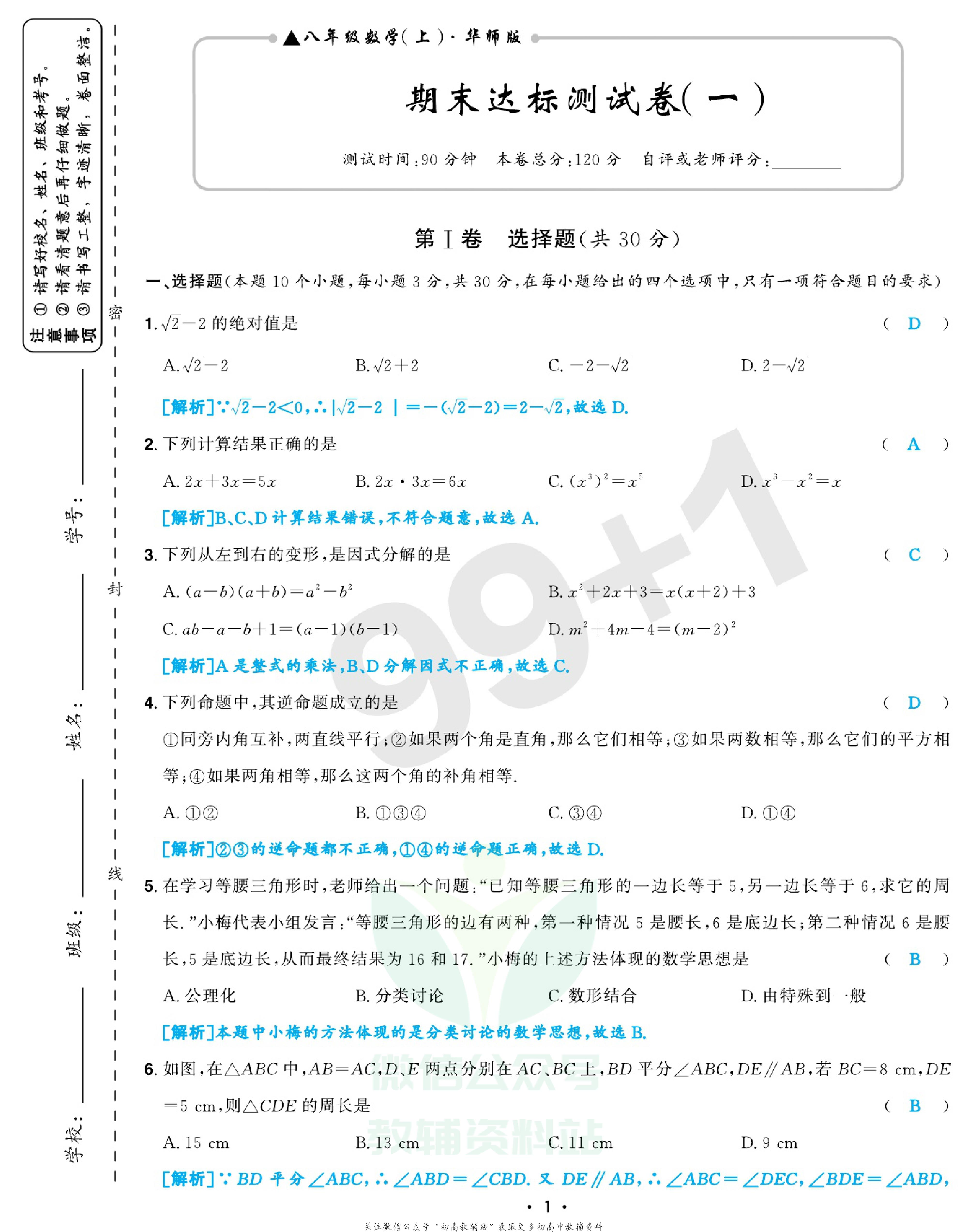 期末99+1活页卷八年级上册数学华师版教师用书.pdf 第6页
