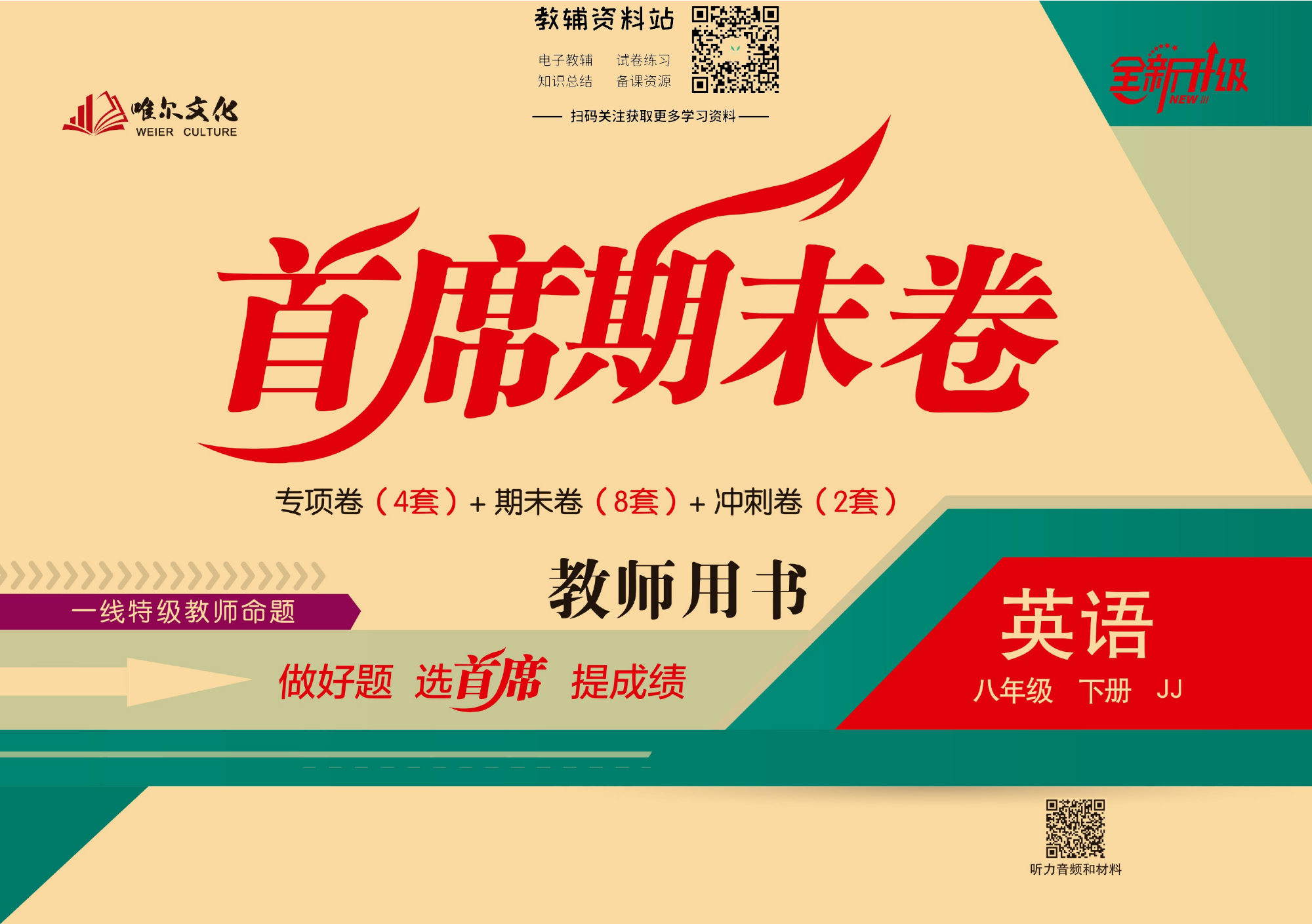 首席期末卷八年级下册英语冀教版教师用书.pdf 第1页