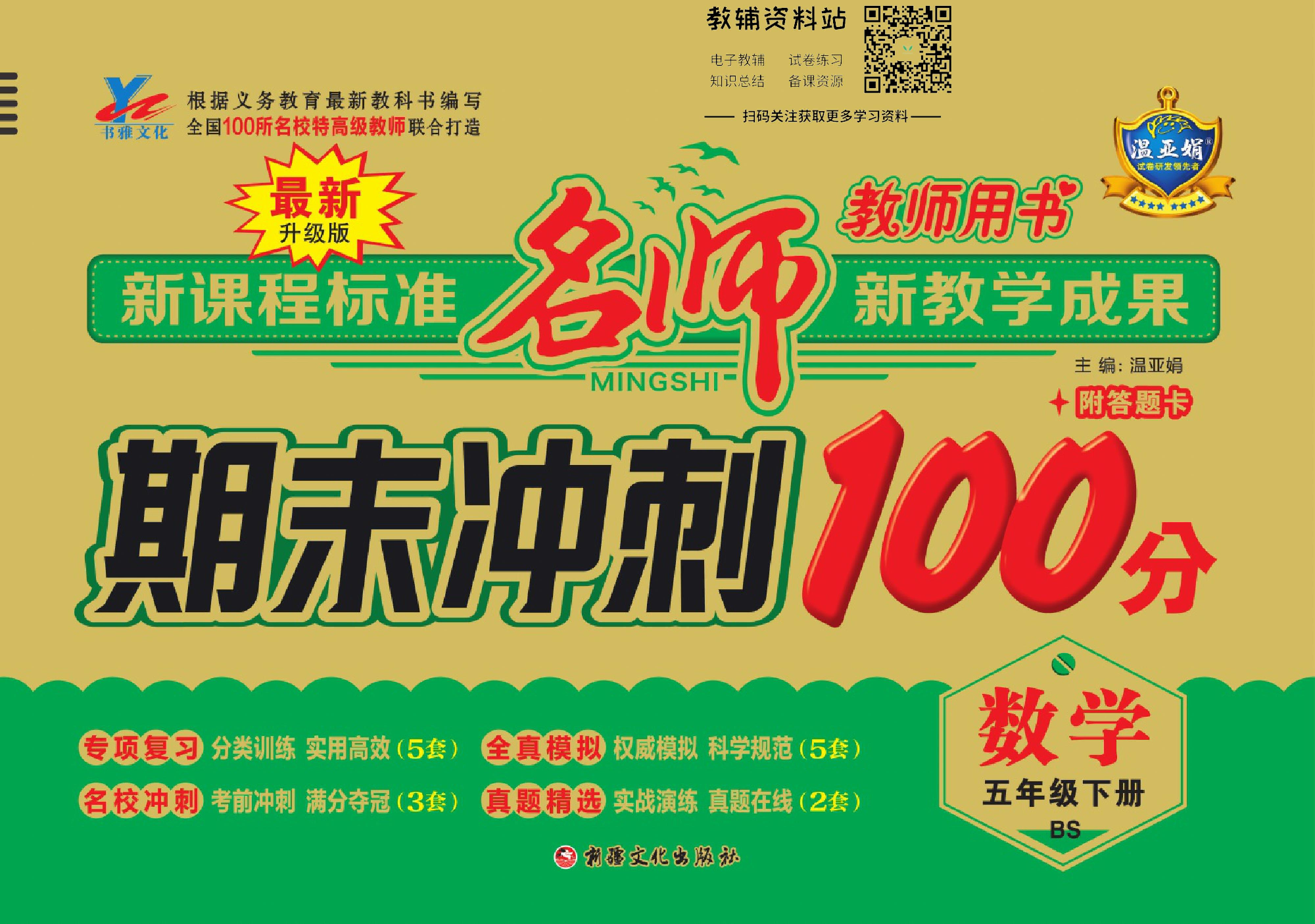 名师期末冲刺100分五年级下册数学北师版教师用书.pdf 第1页