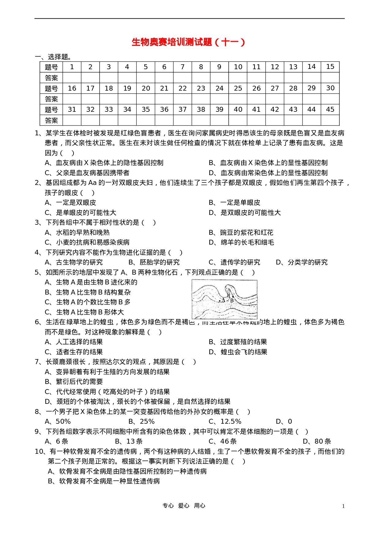 初中生物奥赛培训测试题(十一).doc 第1页